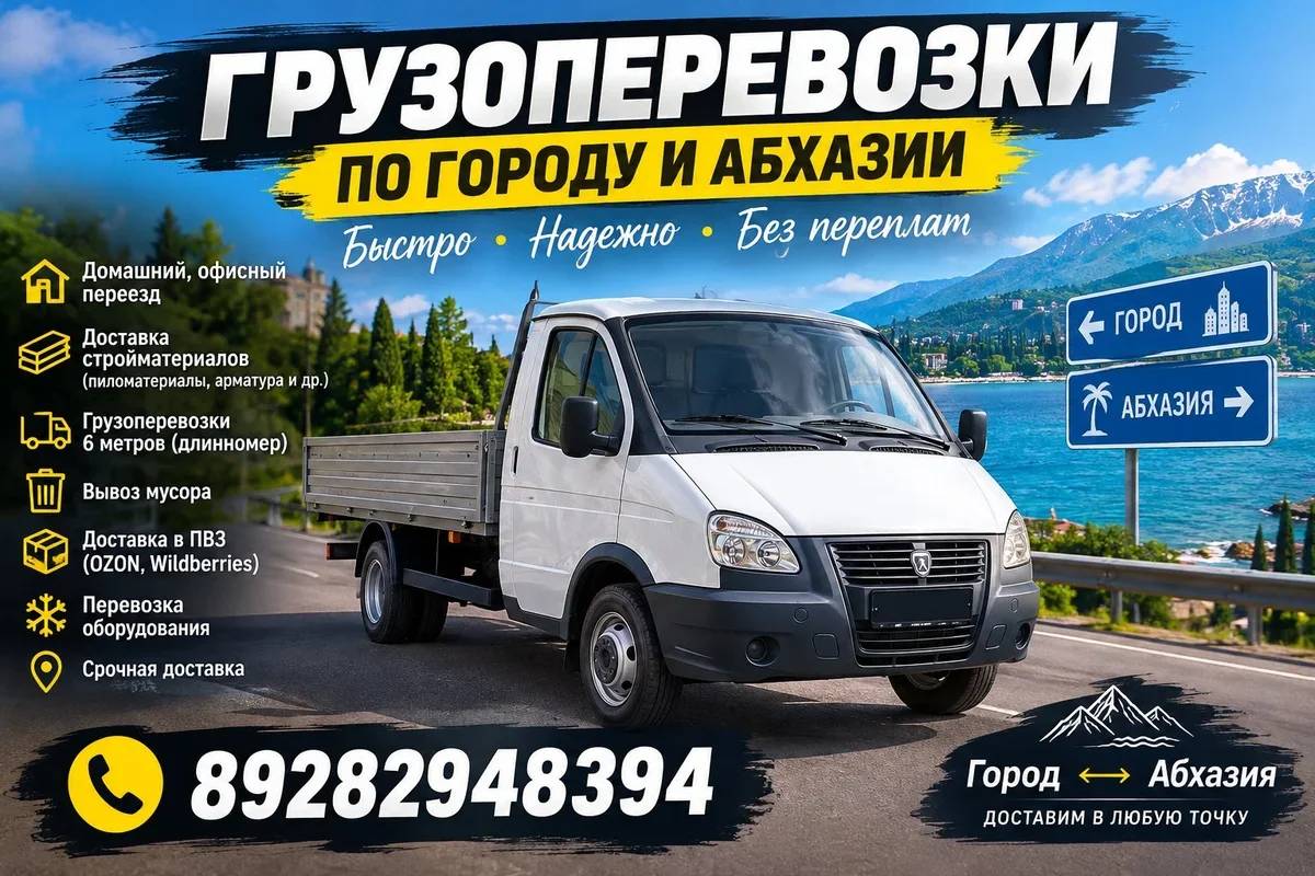 Грузоперевозки Сочи-Абхазия, Абхазия-Сочи,Абхазия-Россия — 1