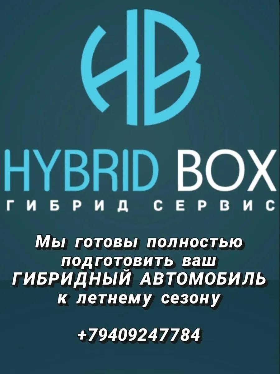 Ремонт Гибридных Авто - Hybrid Box — фото 1