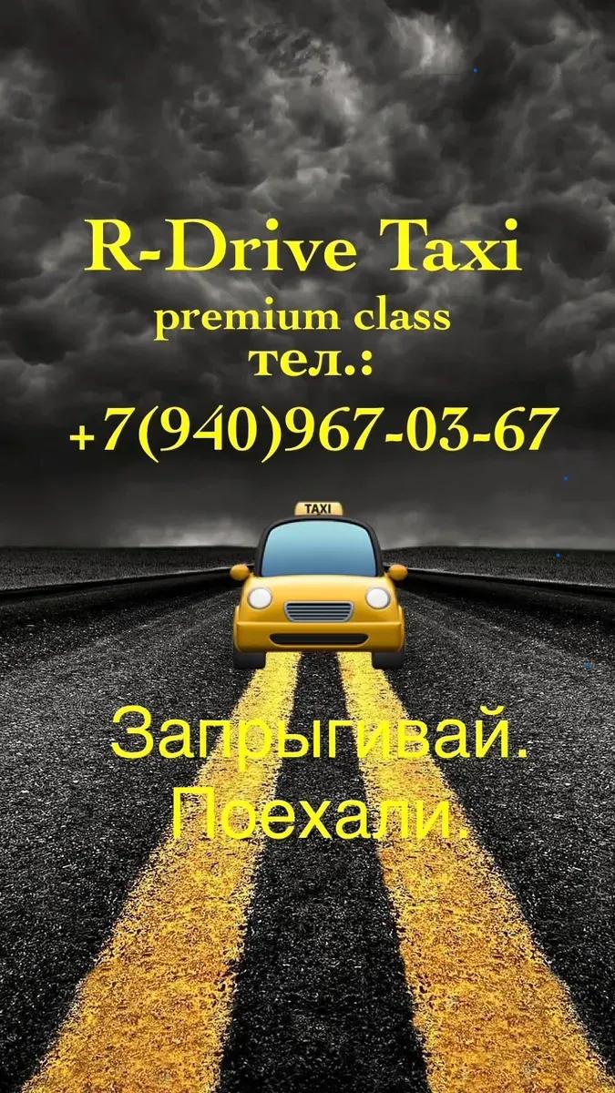 R-Drive Taxi круглосуточно