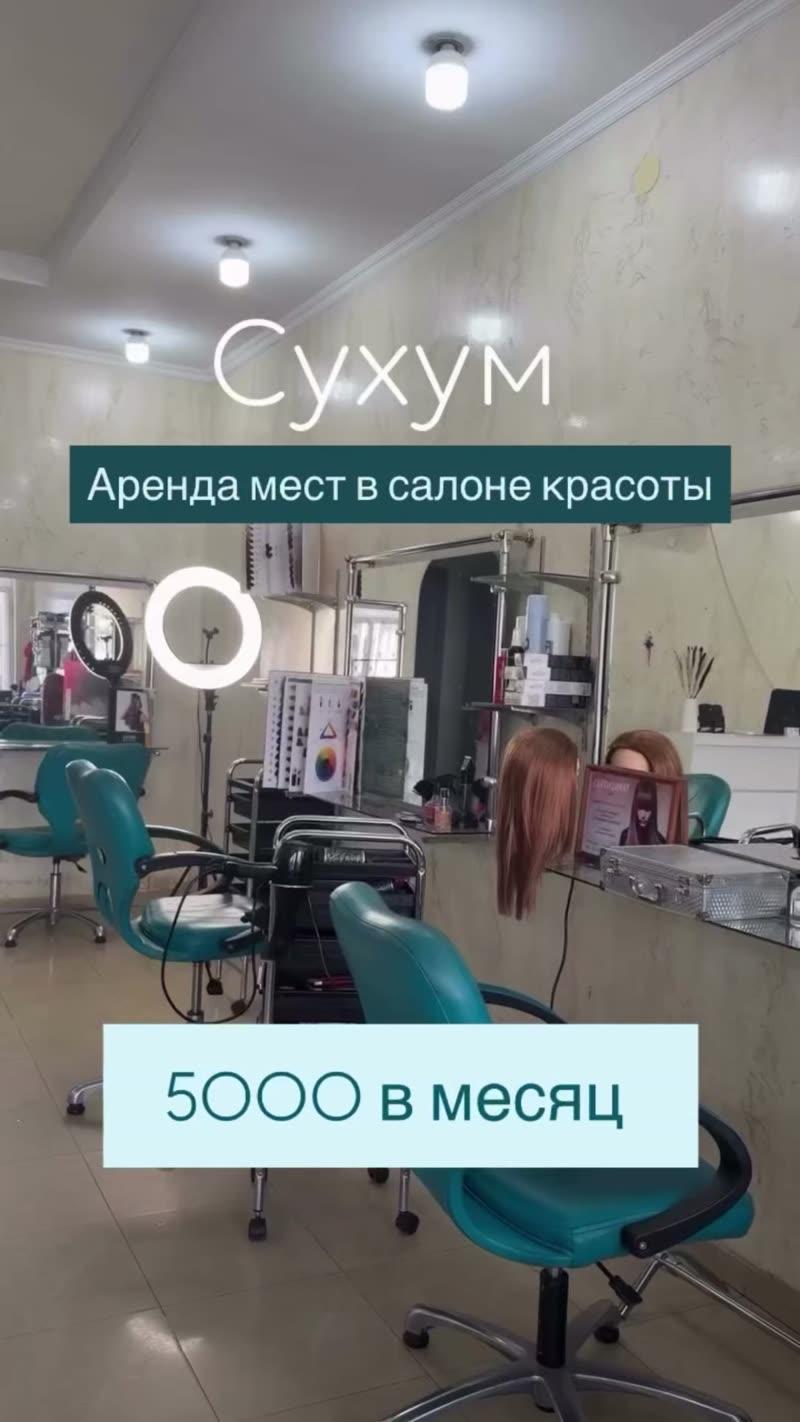 Сдаются места в салоне красоты в г.Сухум по ул.Ардзинба 161 — видео 2